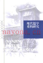 现代儒学重构研究