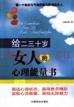 给二三十岁女人的心理能量书