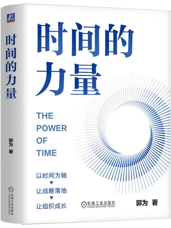 《时间的力量》郭为【文字版_PDF电子书_】 《时间的力量》封面图片