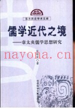 儒学近代之境  章太炎儒学思想研究