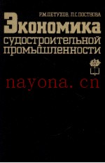 ЭКОНОМИКА СУДОСТРОИТЕЛЬНОЙ ПРОМЫШЛЕННОСТИ