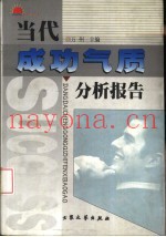 当代成功气质分析报告