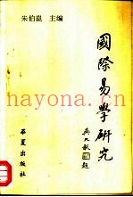 国际易学研究  第2辑