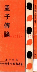 孟子传论