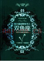 心灵鸡汤魅力星座智慧书  双鱼座读本