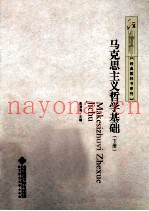 马克思主义哲学基础  下