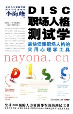 DISC职场人格测试学