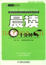 晨读十分钟  第2册