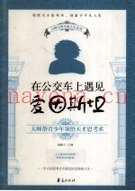 在公交车上遇见爱因斯坦