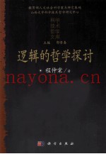 逻辑的哲学探讨