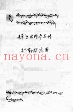 释迦法轮奇异传  藏文