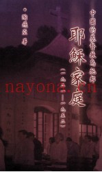 中国的基督教乌托邦  耶稣家庭  1921-1952
