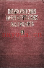 ЭНЦИКЛОПЕДИЯ НЕОРГАНИЧЕСКИХ МАТЕРИАЛОВ 1. АБЛЯЦИЯ-МОЛИБДАТЫ