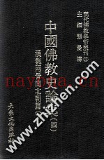 现代佛教学术丛刊  13  中国佛教史专集之四  汉魏两晋南北朝篇  下