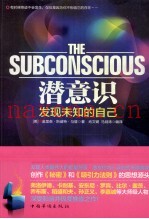 潜意识  发现未知的自己