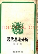 现代思潮分析