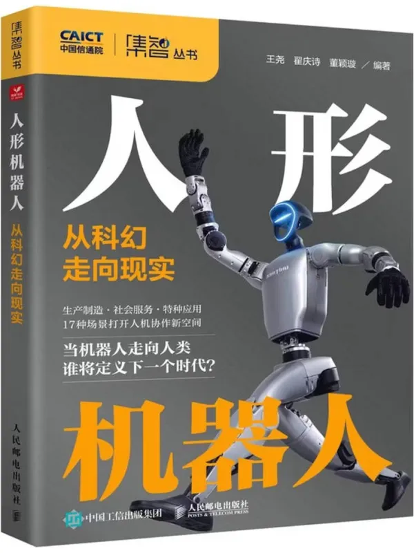 《人形机器人:从科幻走向现实》王尧,翟庆诗,董颖璇【文字版_PDF电子书_】 《人形机器人:从科幻走向现实》封面图片