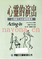 心灵的演出  心理剧方法的实际应用