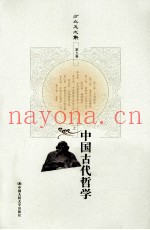 中国古代哲学  上