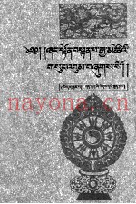 香敦·丹巴嘉措大师文集  3  藏文
