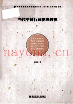 当代中国行政伦理透视
