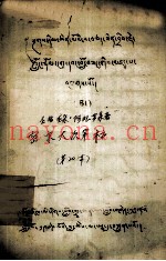 密宗大次第稿  藏文