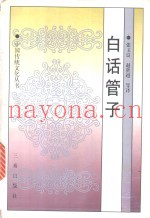 白话管子