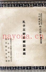 孔子三朝记解诂纂疏