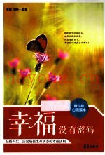 幸福没有密码