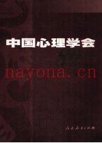 中国心理学会80年  1921-2001
