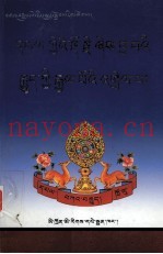 喜金刚本续王经注解  藏文