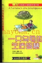 一只乌龟的生活智慧