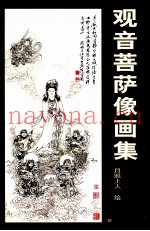 观音菩萨像画集