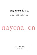 现代西方哲学引论