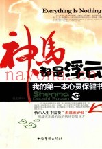 神马都是浮云  我的第一本心灵保健书