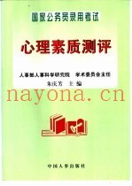 国家公务员录用考试心理素质测评