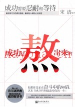 成功是熬出来的  成功需要忍耐和等待