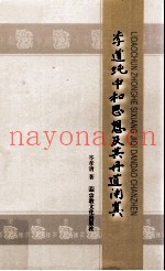 李道纯中和思想及其丹道阐真