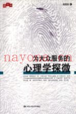 为大众服务的心理学探微