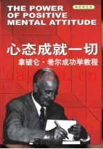 心态成就一切  拿破仑·希尔成功学教程