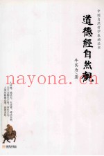 中国自然哲学基础丛书  道德经自然观