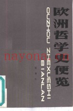 欧洲哲学史便览