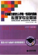 全国硕士研究生入学统一考试备考指南  心理学专业基础  2009最新版