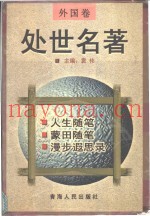 外国卷  处世名着  人生随笔