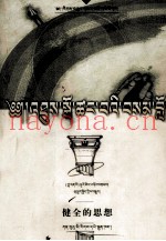 健全的思想  藏文