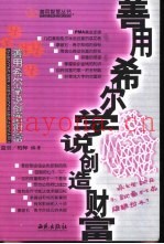 善用希尔学说创造财富