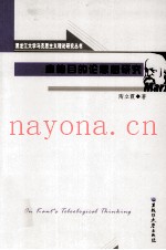 康德目的论思想研究