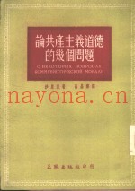 论共产主义道德的几个问题
