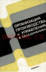 ОРГАНИЗАЦИЯ ПРОИЗВОДСТВА И УПРАВЛЕНИЯ В ОБЪЕДИНЕНИЯХ