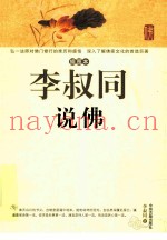 李叔同说佛  插图本